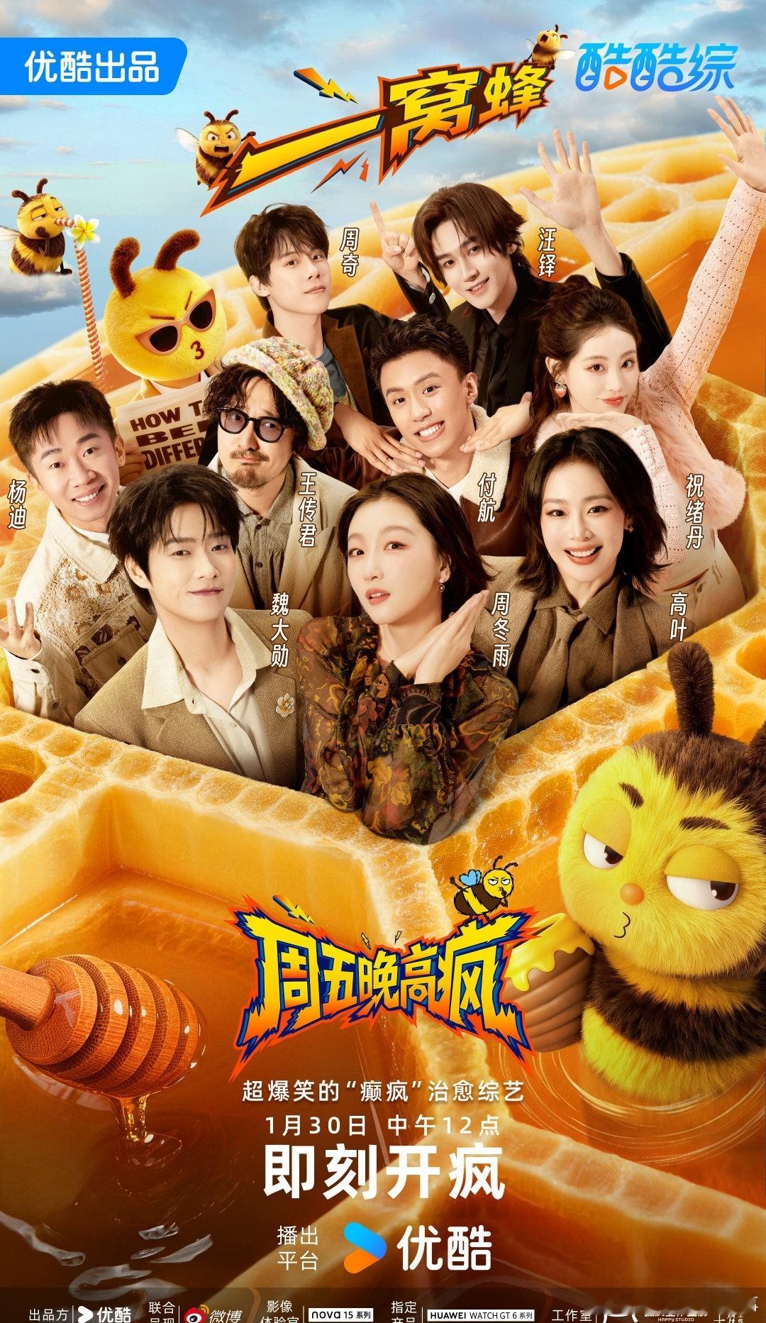 周五晚高疯定档打工人速码！1月30日起每周五优酷，让魏大勋、杨迪带你“发疯”解