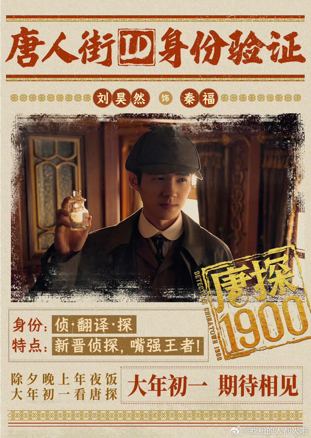 百花奖入围名单出炉，《唐探1900》直接多项提名拿到手软！最佳影片、导演、男主、