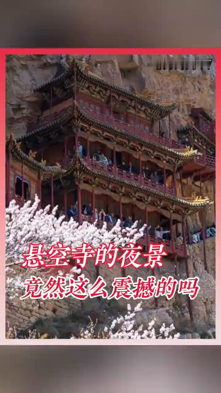悬空寺的夜景竟然这么震撼的吗？摸娱嫡掌闺。悬空寺已经发展成这样了吗？这个悬空