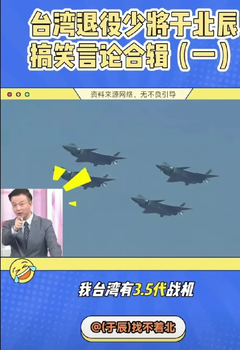 于北辰又整活了于北辰：最近大家都在担心哈，说大陆六代机很厉害，我在想这有什么