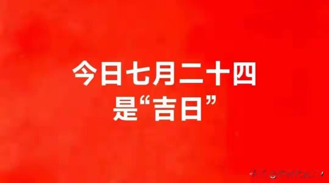 今日七月廿四，康公庙会日！牢记“吃三样、做二事、忌一事”！今日农历七月廿四