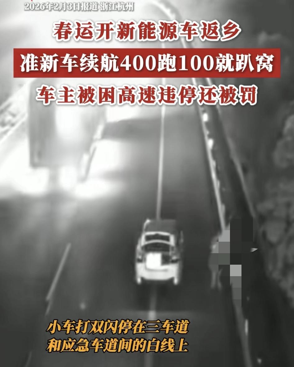浙江杭州一新能源车主出发之前，看到续航还有400多公里，没想到开了100多公里，