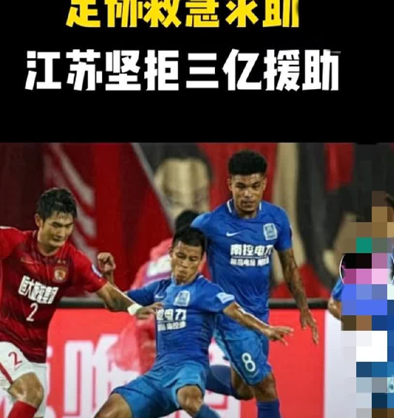 家人们，足协又整出大“幺蛾子”啦！居然想拿走3亿救急，可这钱对江苏来说，