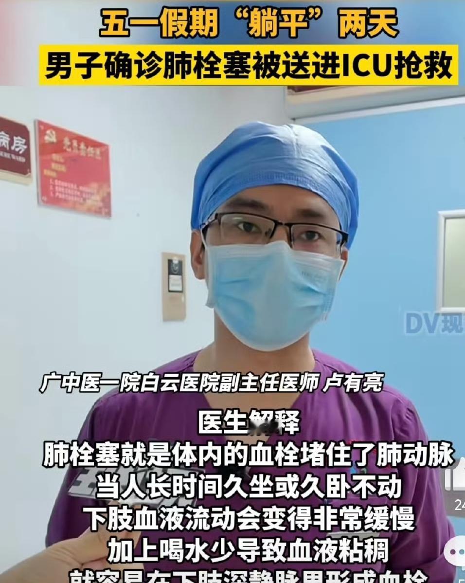 男子假期躺平2天就查出肺栓塞进ICU，这事儿真给大家提了个醒。现在很多人一放假就