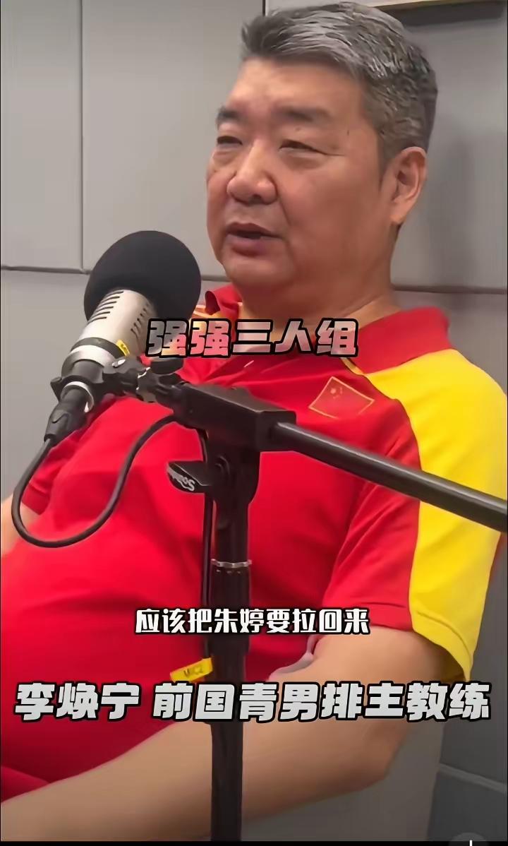 8月20日，前国青男排主教练李焕宁认为不用朱婷太难以让人理解，也太可惜了！​他