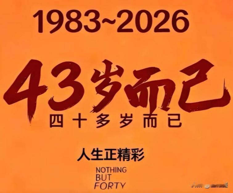 1983-2026：43岁而已，人生正精彩！你有没有发现？1983年出生的