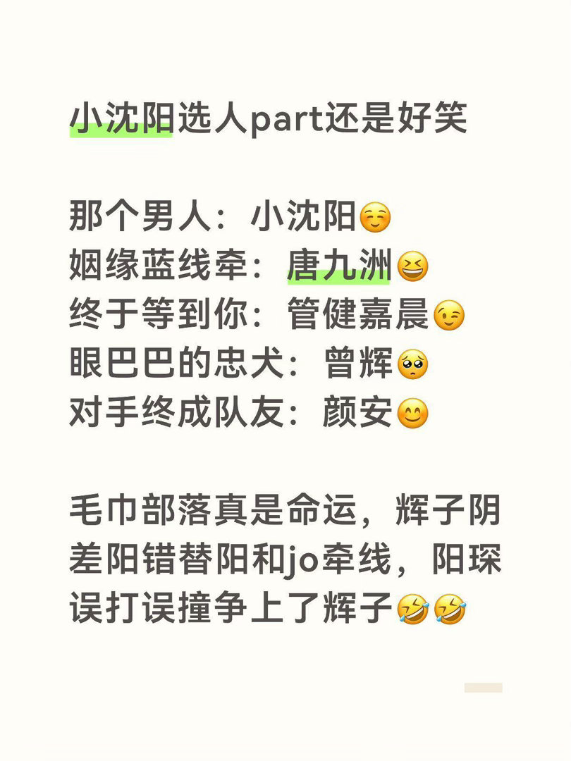 小沈阳组队简直是一部酣畅淋漓的偶像剧🤣小沈阳选人part还是好笑那个男人：小沈阳☺️（运气和体力都