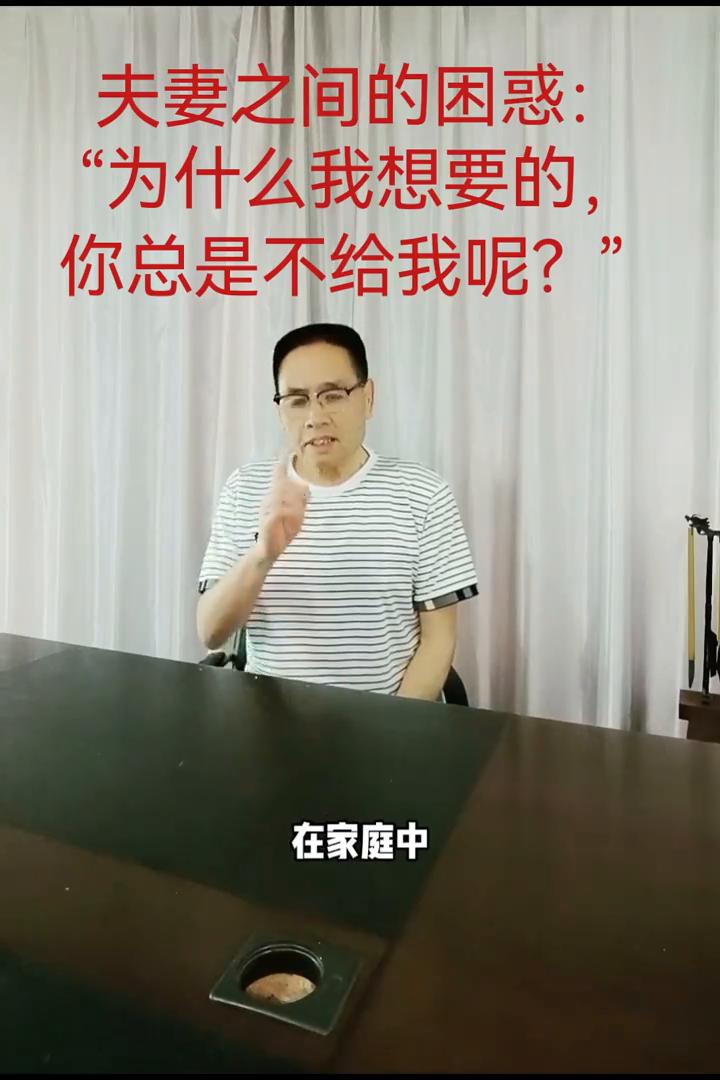 夫妻之间的困惑："为什么我想要的，你总是不给我呢？"在家庭中，夫妻之间心里越空