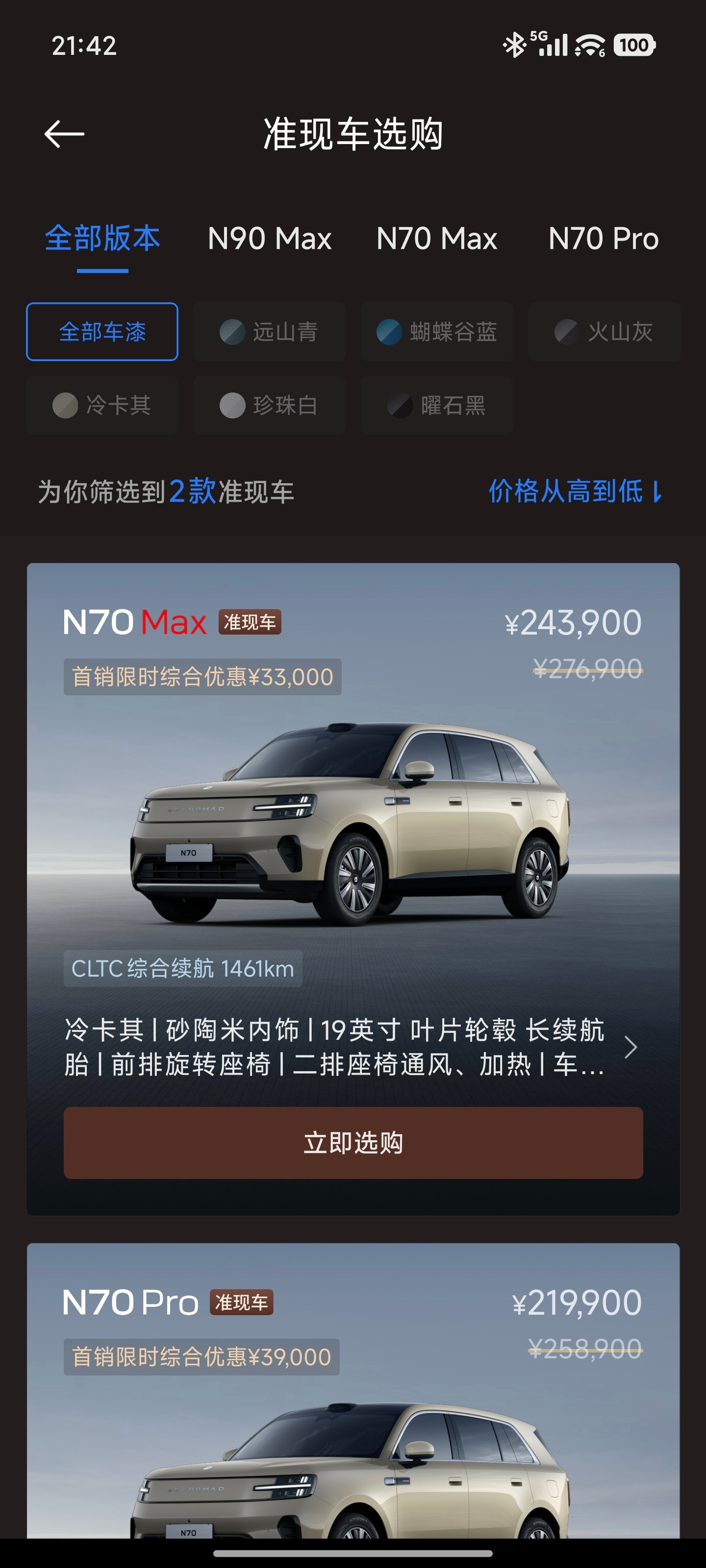 我早就说了，周末会是个锁单高峰你看看吧，前两天还有N70准现车今天就剩下两款准现