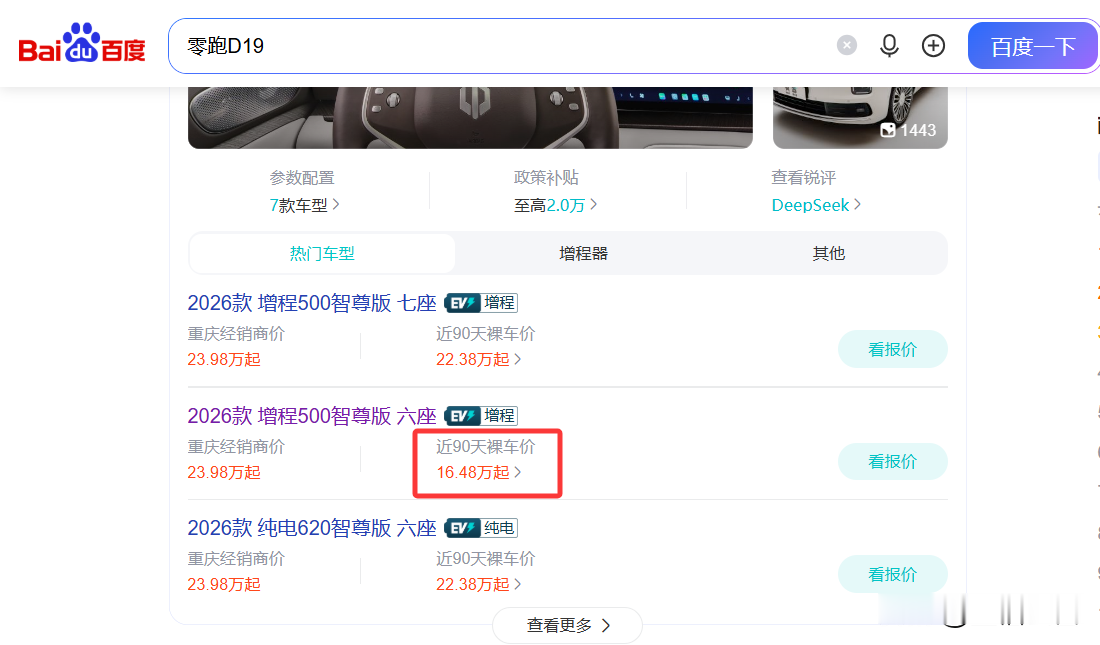 16万买零跑D19六座？醒醒，别被骗了看到这个价格先别激动，官方六座智尊版指导价实打实是23.98万