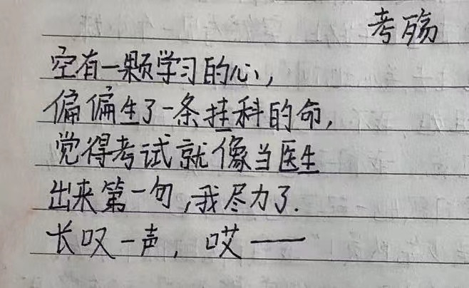 我今天在考场上的杰作！