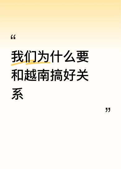 和越南搞好关系好处多多。越南加入金砖国家合作机制，表明其在中美间做出了选择，这对