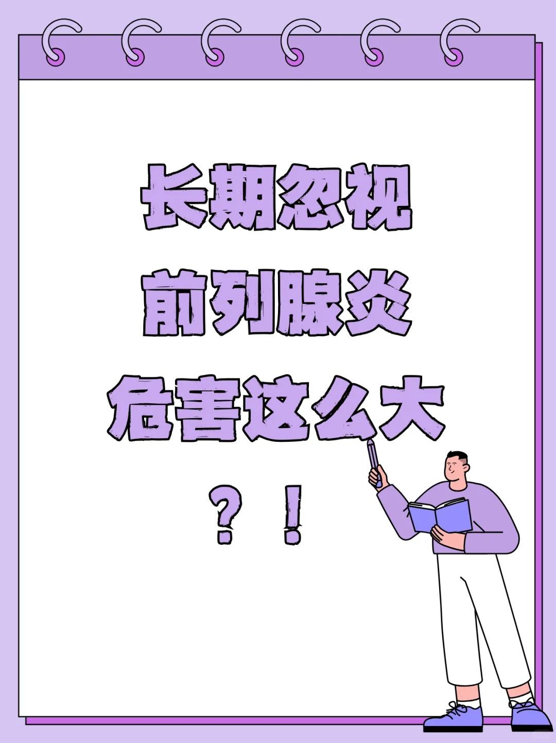 长期忽视前列腺炎危害这么大？！