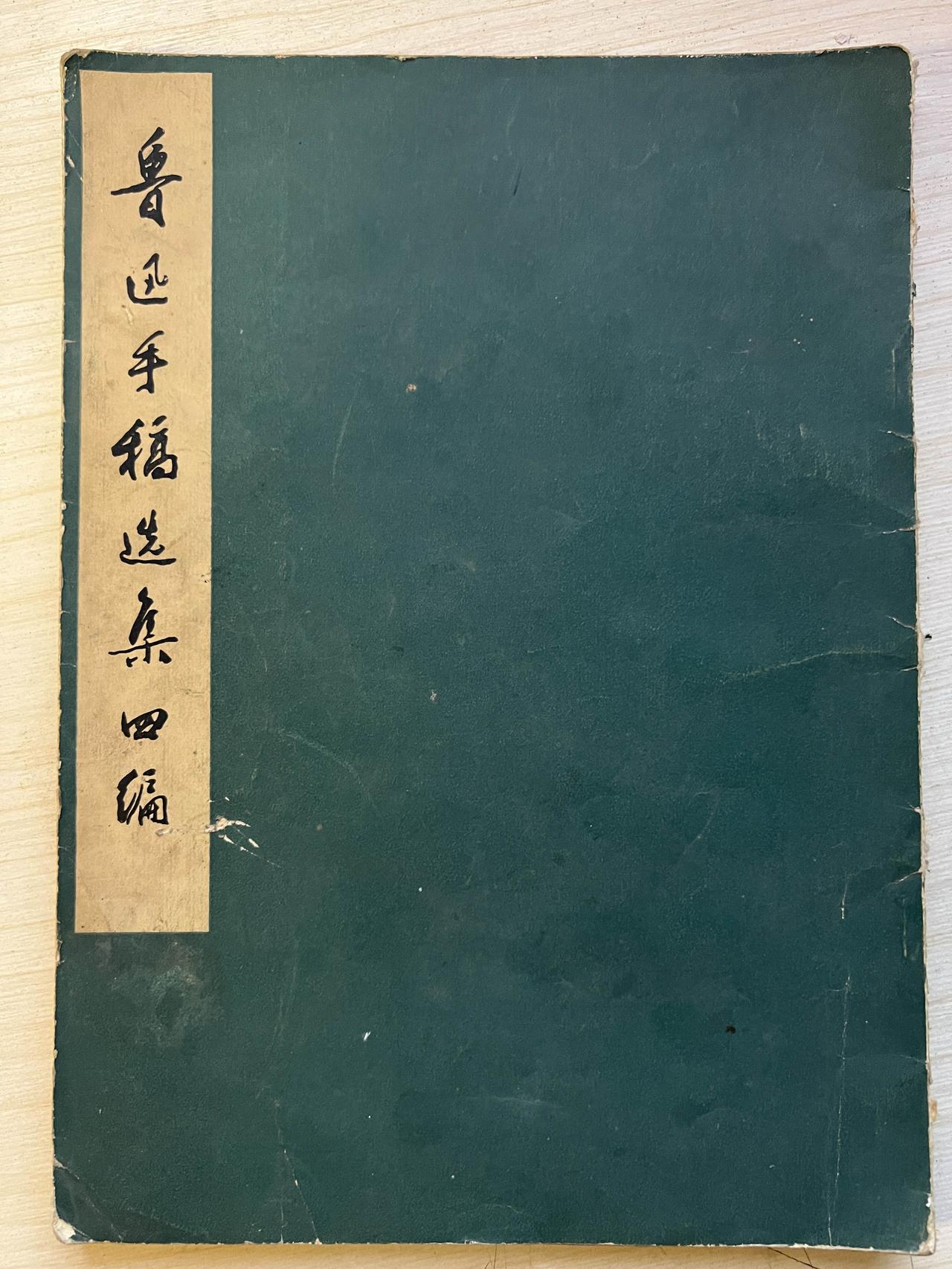 难得一见大文学家鲁迅的手稿。鲁迅的手稿是非常珍贵的文献，看了这些手稿，鲁迅当时