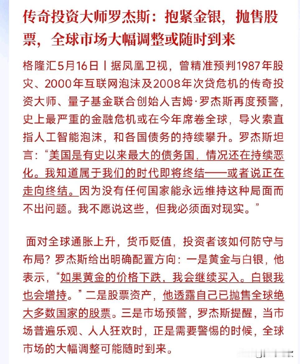 金银要回归？投资大佬喊话，看好金银，看空股市老牌投资大佬罗杰斯发话，今年很可能