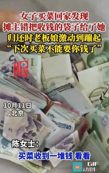 “双向奔赴的温暖！”北京，一位女子买完菜回家，无意中发现，摊主老板娘错将装有钱款