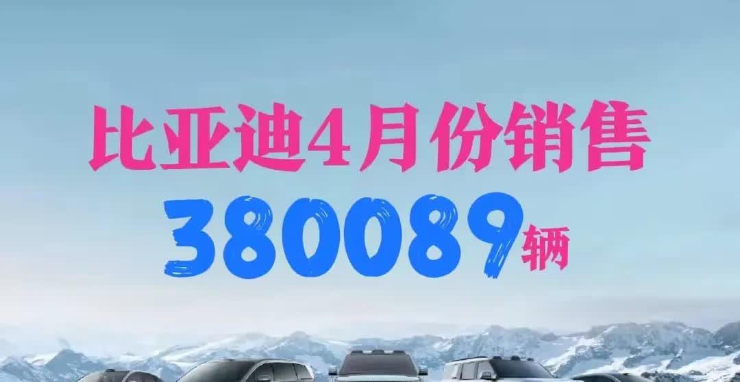 一打五！比亚迪四月销量38.1万台远超大众、本田、丰田之和近日比亚迪发出