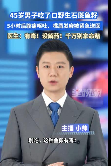 “鲜”变“险”！近日，杭州45岁男子吃了半盘野生溪石斑鱼籽炒蛋后，5小时内突然腹