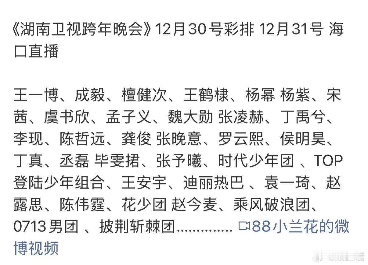 湖南卫视跨年演唱会官宣湖南卫视跨年演唱会芒果跨年官宣即王炸！没海报也挡不住期待
