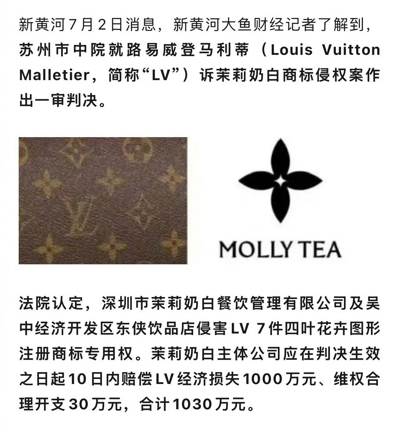 LV把茉莉奶白给起诉了，要求赔偿1030万。