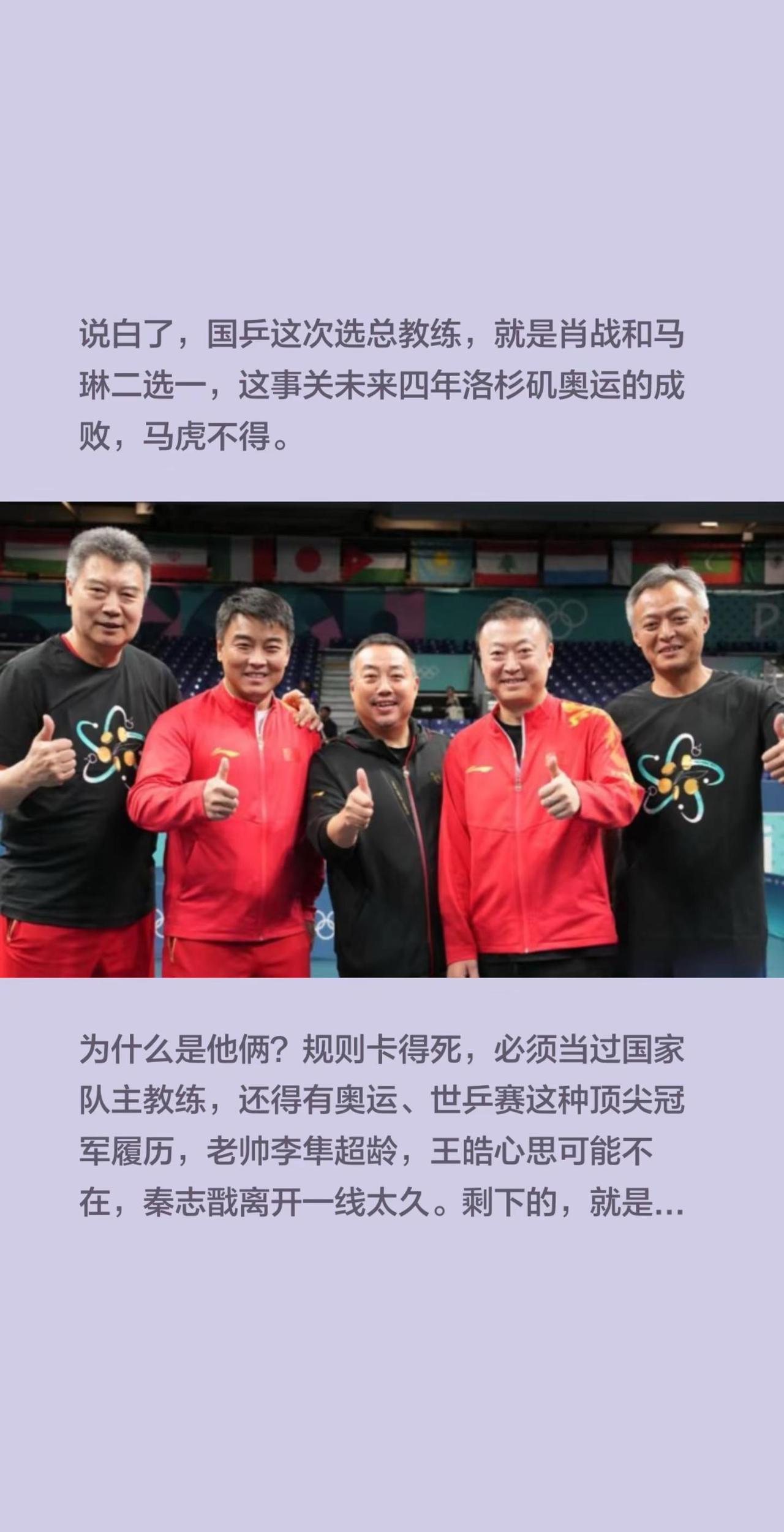 乒协启动总教练竞选，不出意外这两人二选一。说白了，国乒这次选总教练，就是肖战和马