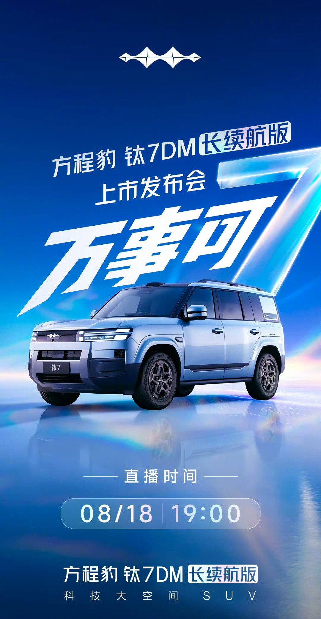 【比亚迪方程豹官宣钛7DM长续航版，发布会定档 8 月 18 日】比亚...