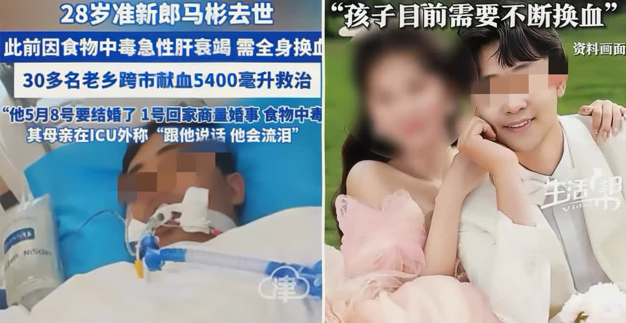 因为吃爷爷炖的鸡急性肝衰竭的马彬，走了，5月8号本是他的大喜日子，5月1号回