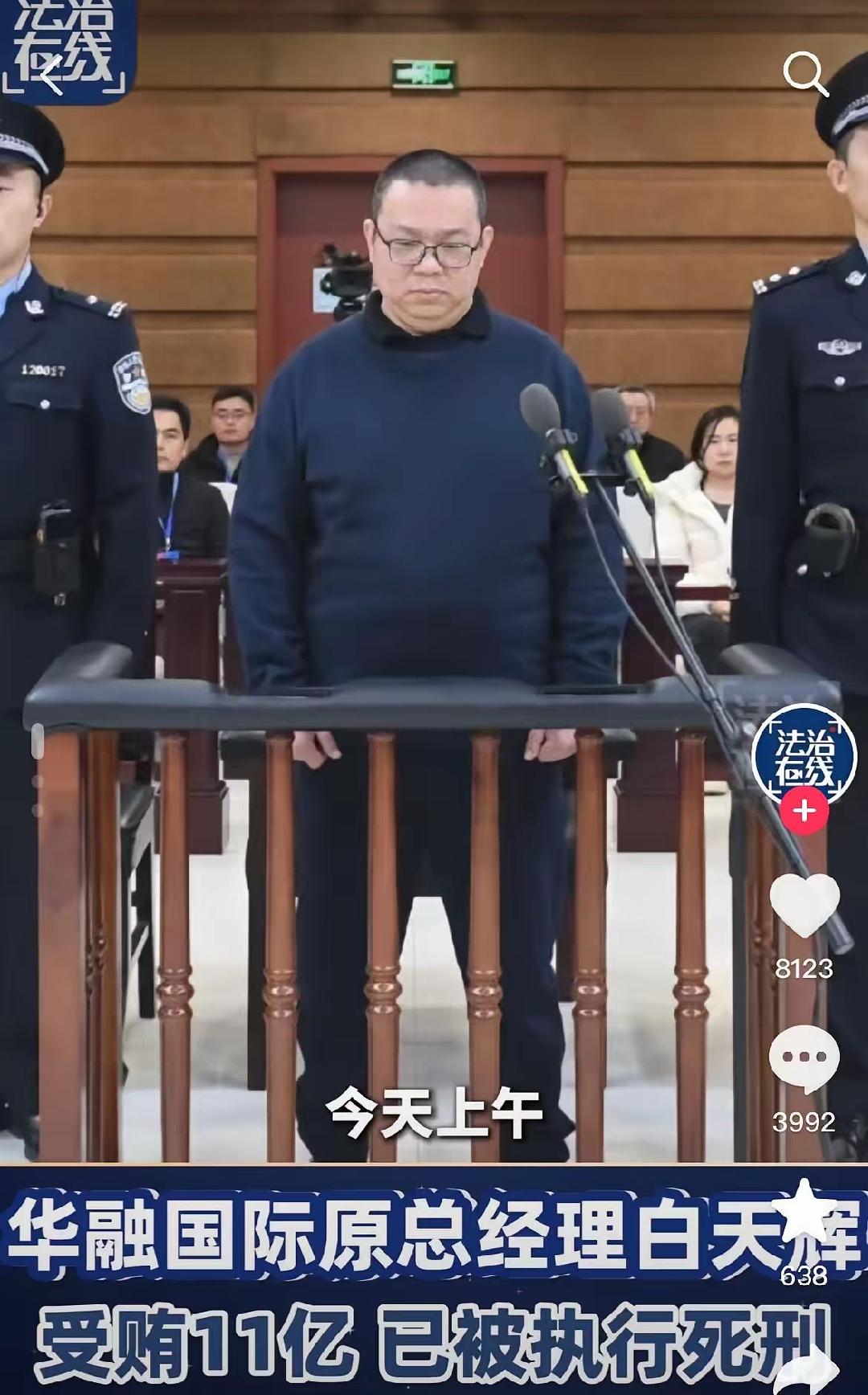 又一巨型“贪虫”栽了4年贪了11.08亿，又一次限制了我的想象。不敢想象白天辉