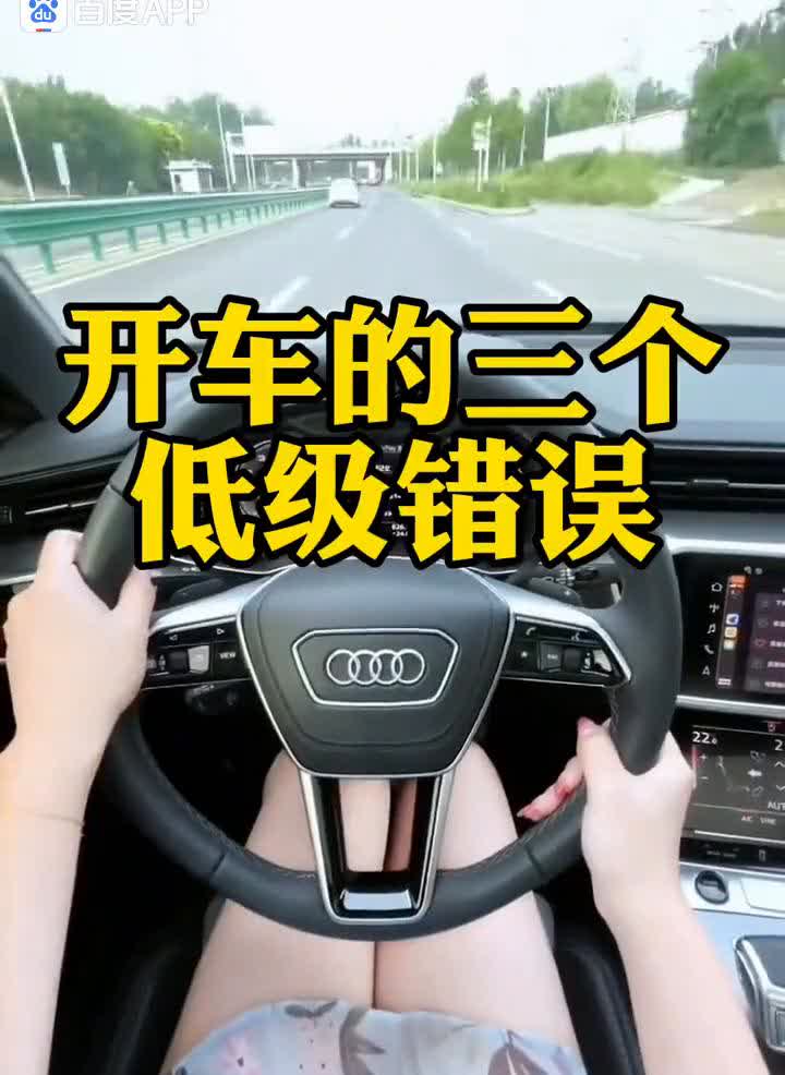开车的三个低级错误。开车常见的三个低级错误，看看你中了几个？·第一，喜欢