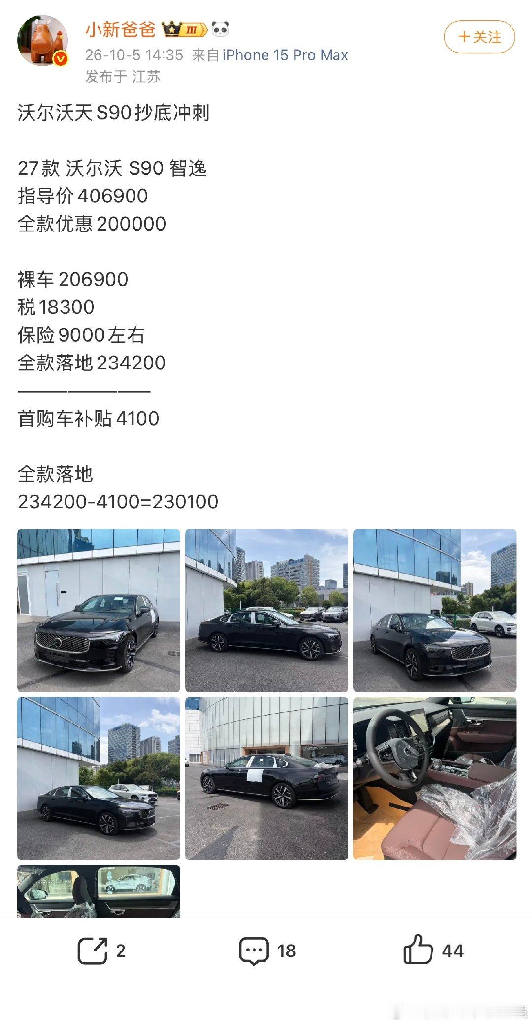 沃尔沃S9027款都干到20万出头了（优惠后），喜欢油车要低调要行政的，真的可以下手了！便宜的离谱！
