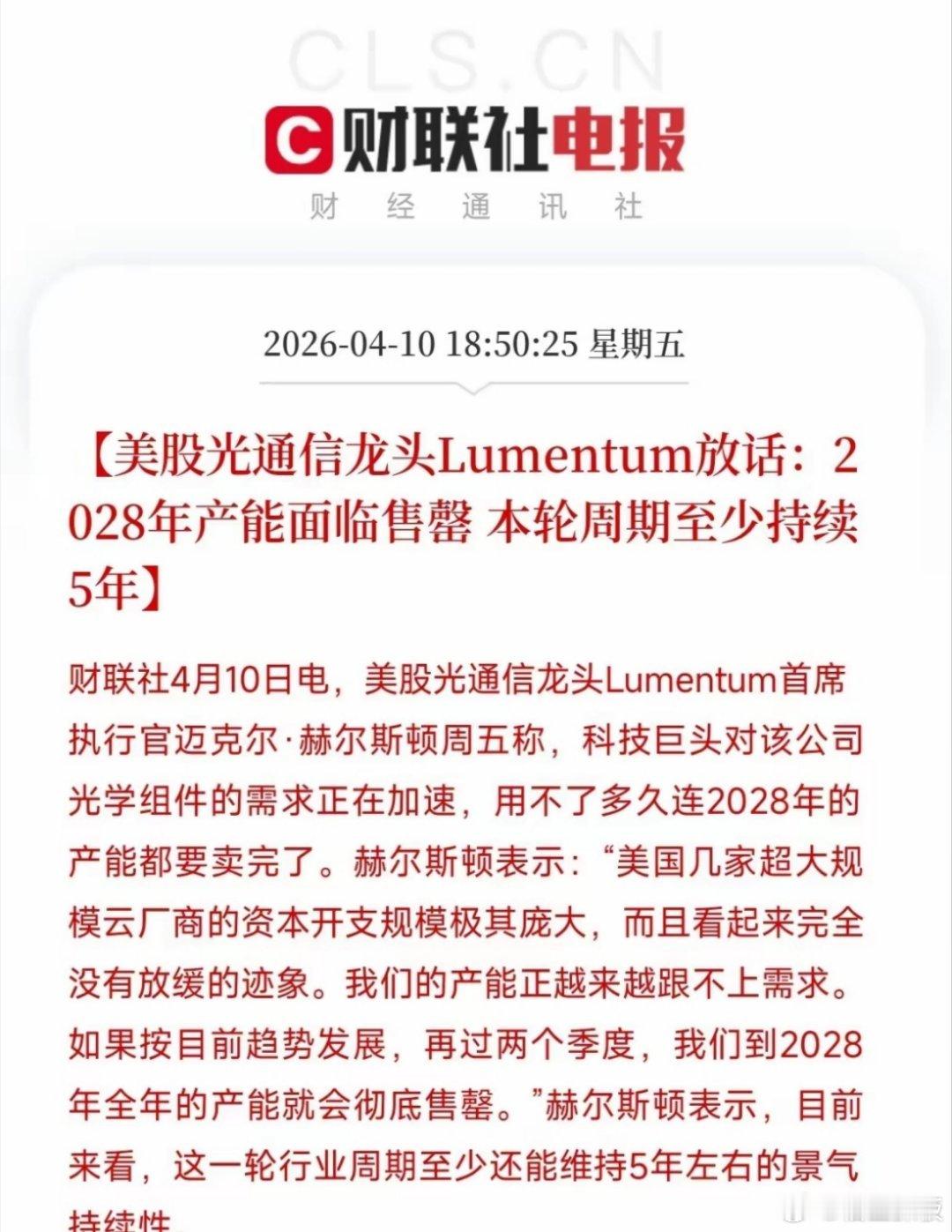 美股光通信龙头Lumentum的老板说，再有两个季度，连2028年的产能都要卖光
