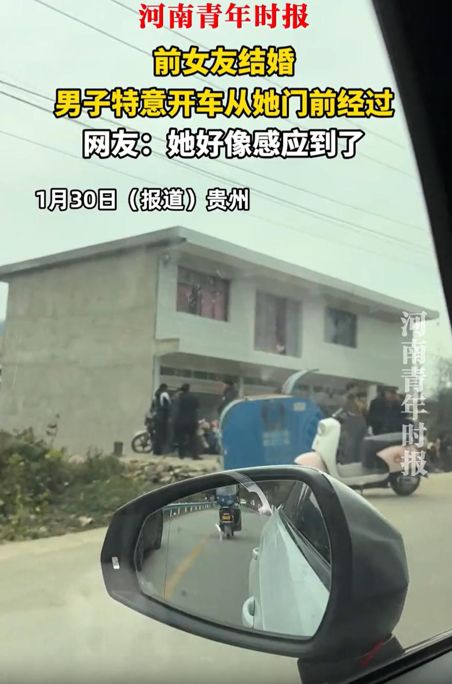 这就是白月光的魅力？贵州，一男子得知前女友结婚，特意在她结婚当天开车从门前经过，