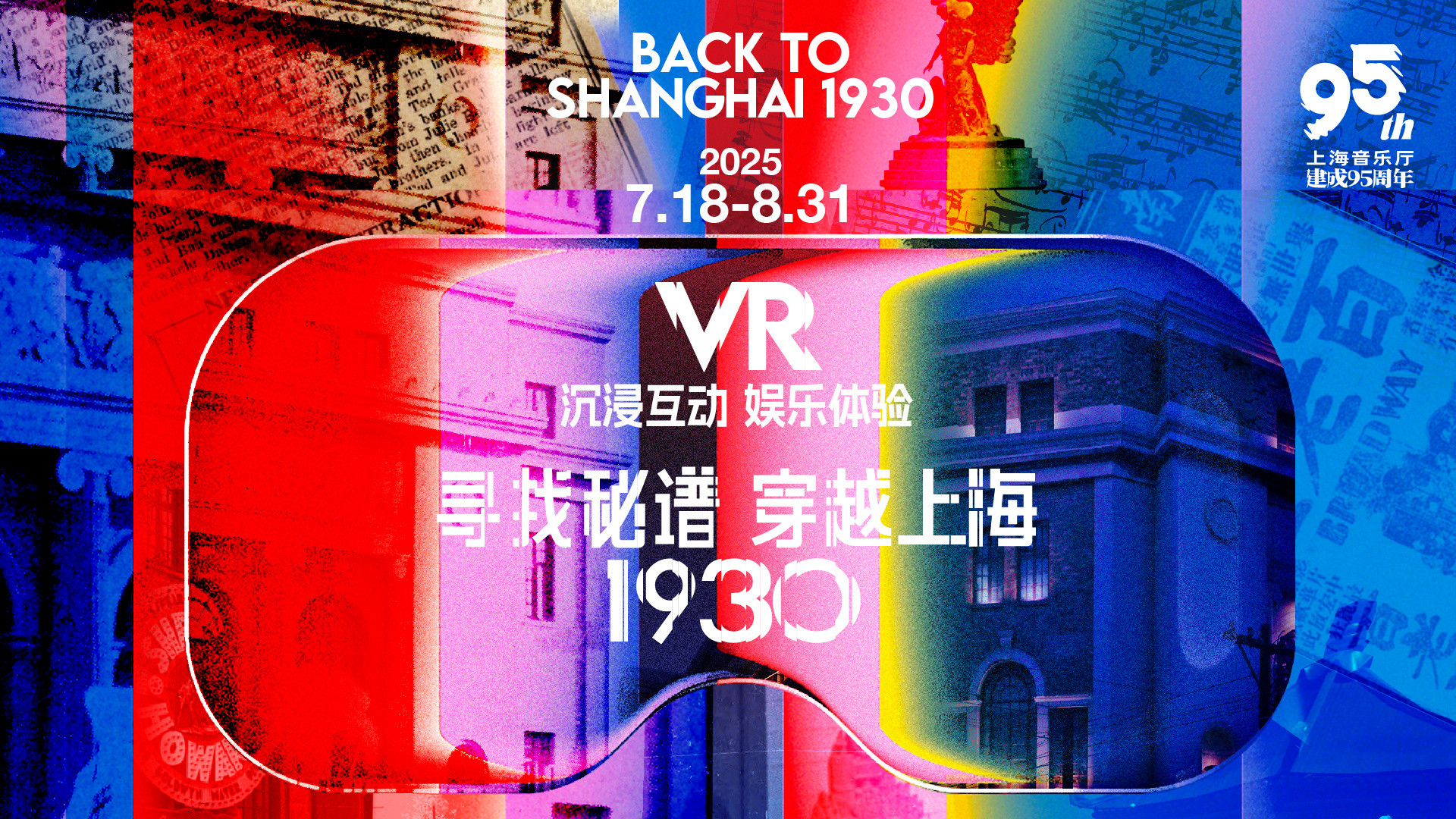 vivo在上海音乐厅搞了个超酷的VR大空间体验！叫《寻找秘谱：穿越上海1930》