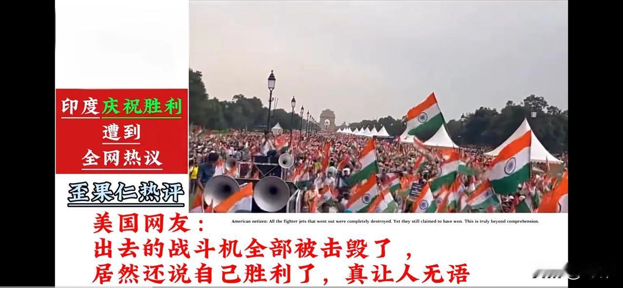 美国网友：美印都在以胜利者的姿态庆祝投降，美印都是中国君临天下的显眼包！俄罗