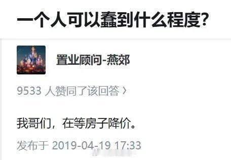“一个人可以蠢到什么程度”看的让人心酸19年燕郊等房子降价今天看，这几个信息组装