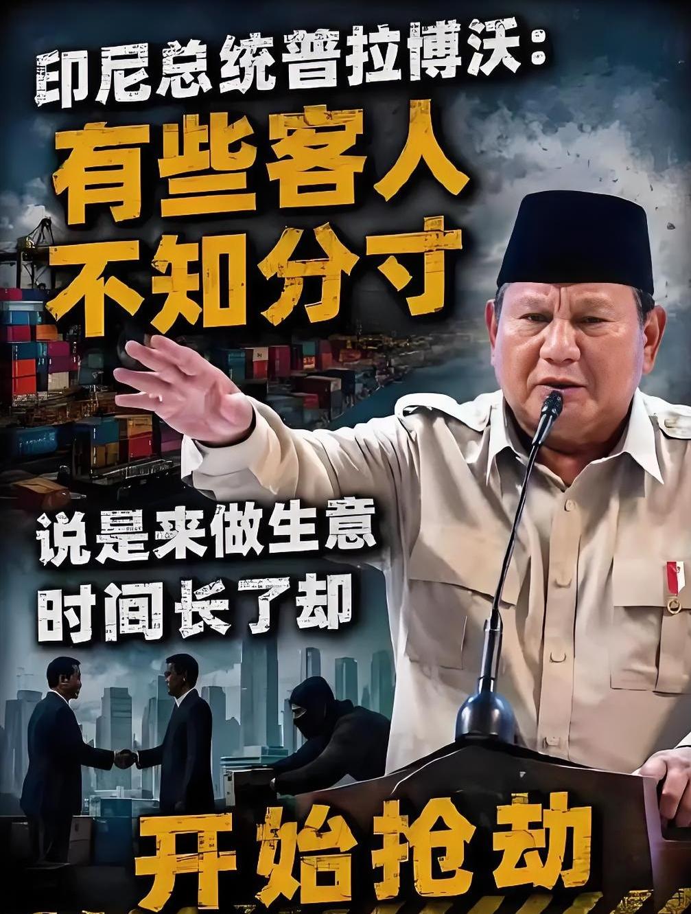 7月12日，印尼总统普拉博沃说：印尼人原本好客，但有些“客人”不知分寸、不请自