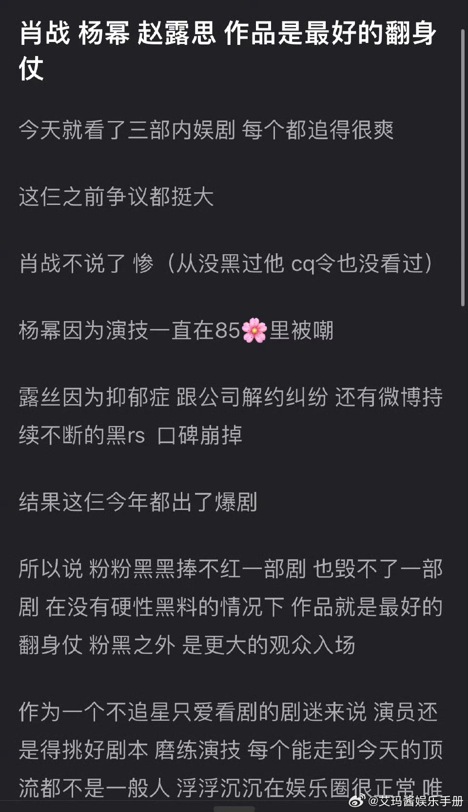 网友说肖战、杨幂、赵露思，作品是最好的翻身仗，你怎么看？​​​