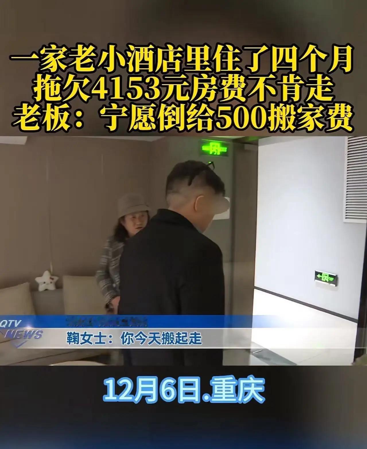 重庆“霸店”名场面！一家老小赖酒店4个月欠4千，老板免单倒贴500元竟被怼：你算