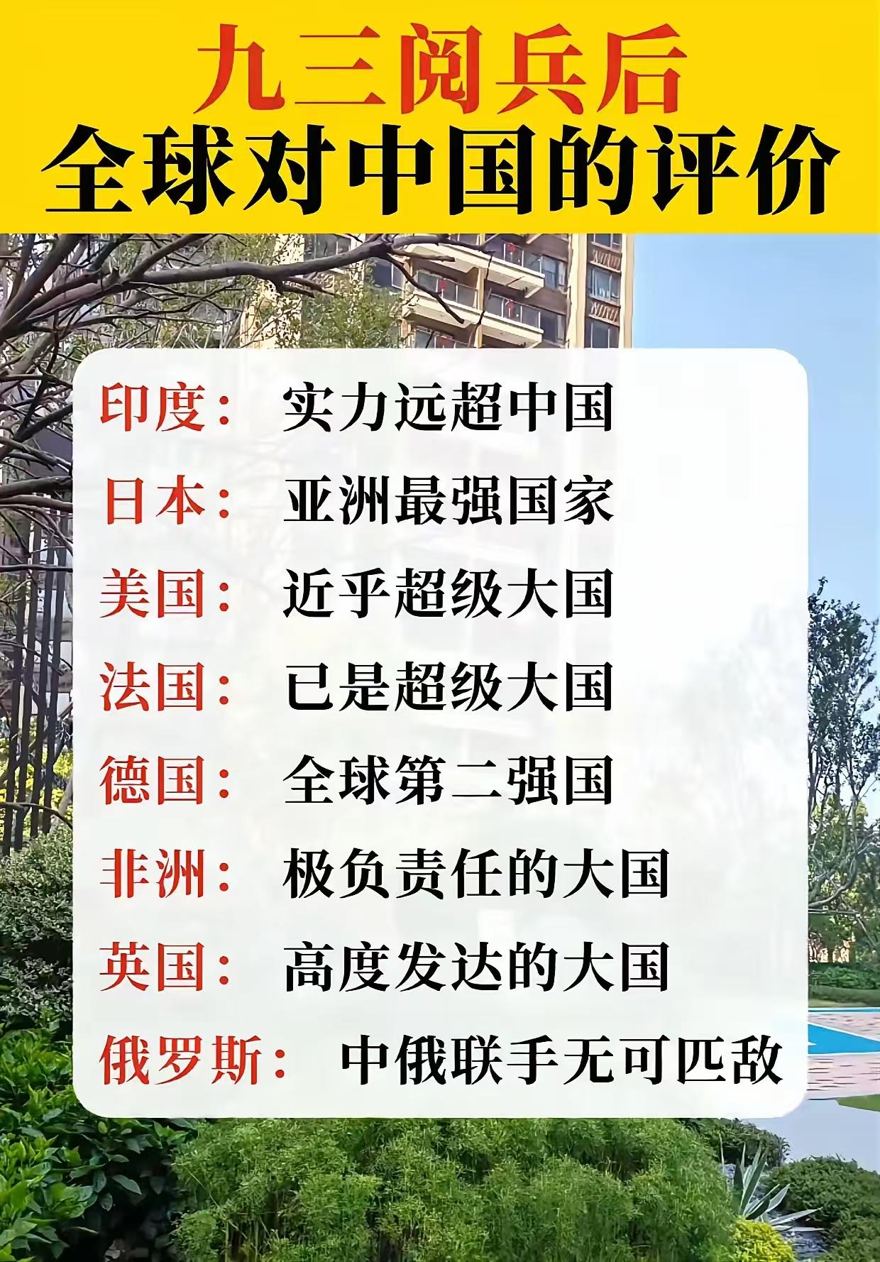 九三阅兵后的各方反应：印度：实力远超大国，日本：亚洲最强国家，美国：接近超