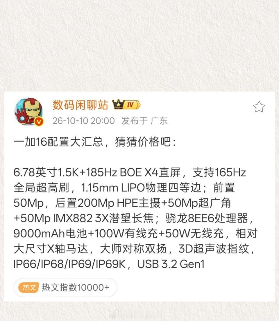 #一加16#一加16的配置汇总这次一加16的配置还是挺有诚意的！正面是超窄四等边直屏，观感特别干净舒