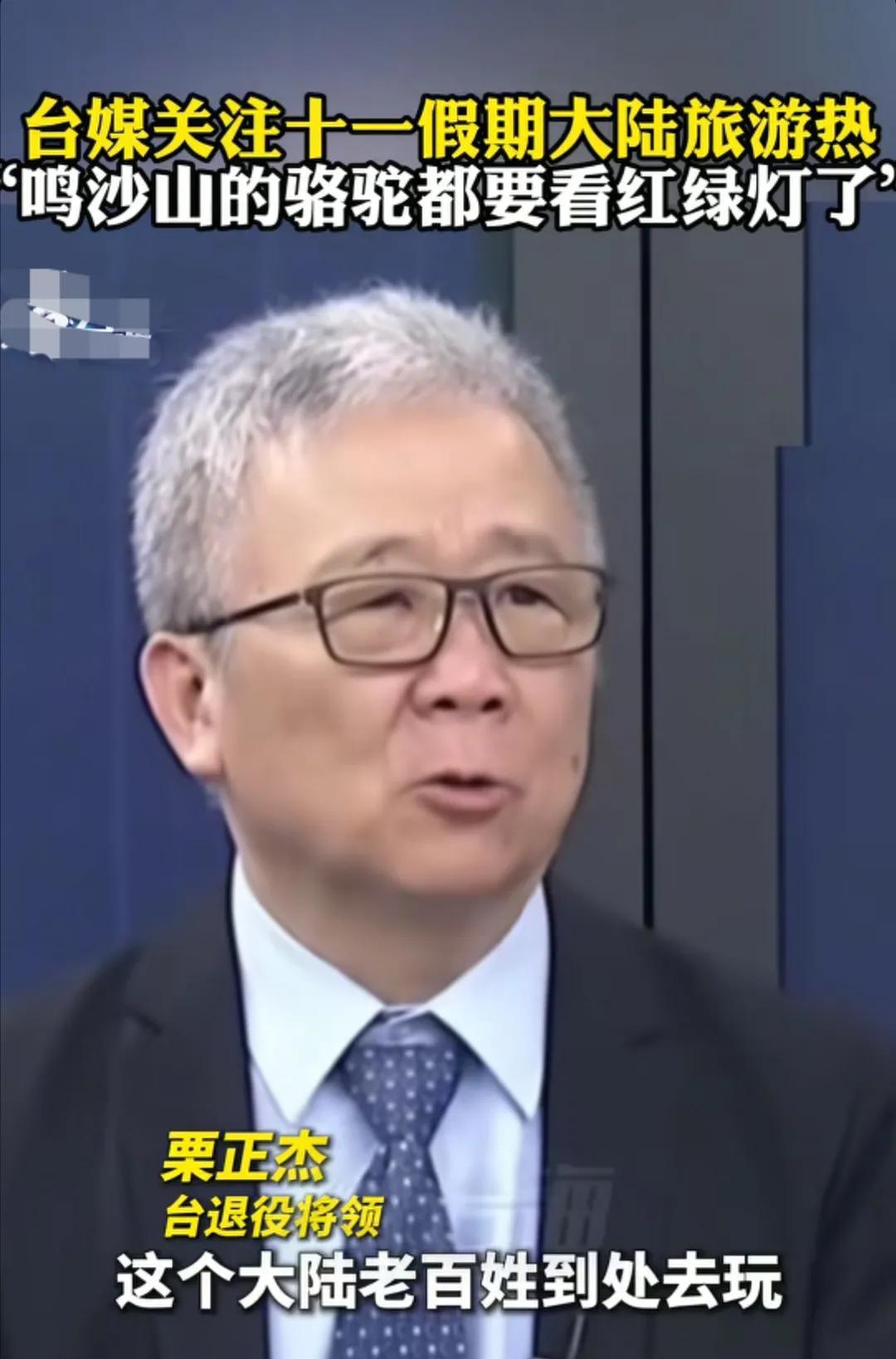 台湾省退役将领栗正杰说：真的很羡慕大陆的发展是多么的全面，是如此的井然有序。我们