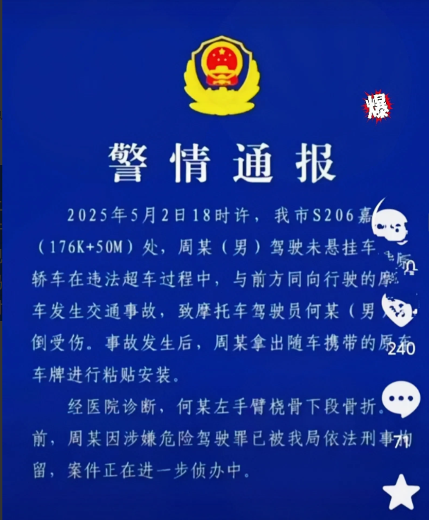 肇事换牌后续来了！警方通报：周某涉嫌危险驾驶罪，被刑事拘留。周某未悬挂车牌，