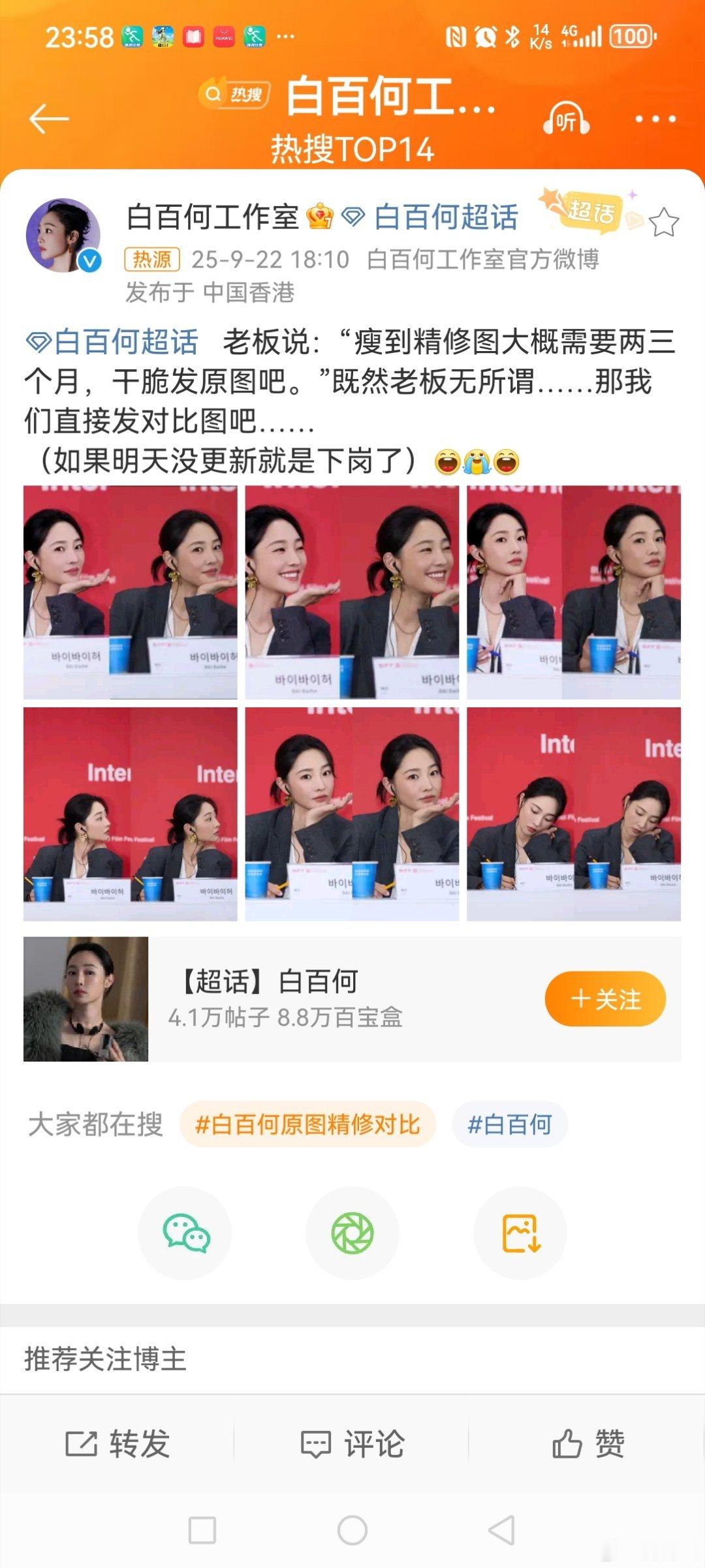 白百何工作室明天没更新就是下岗了9月20日晚，发博晒图称:“老板说，'瘦