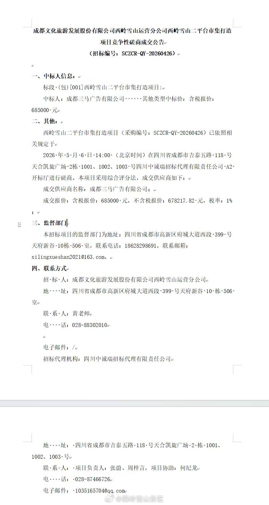 成都文化旅游发展股份有限公司西岭雪山运营分公司西岭雪山二平台市集打造项目竞争性磋