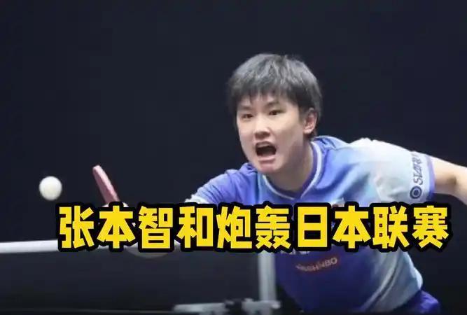 张本智和这次说了大实话看得出来，他真的很服樊振东！他直接炮轰日本T联赛联