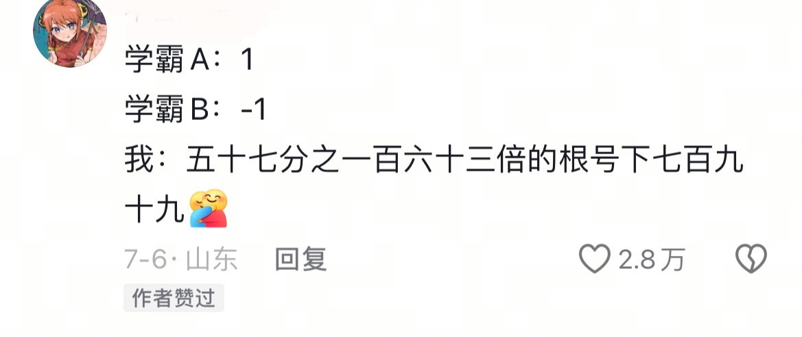 学渣做数学题谁懂算了10分钟的出来的答案，然后自己都觉得搞笑的救赎感。​​​