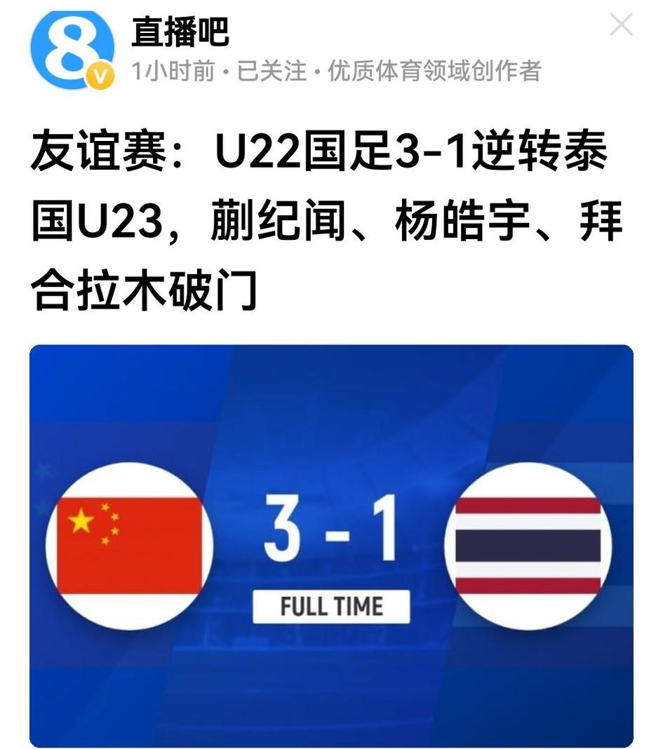 早说了u22国足这批青年才俊还是强于泰国队，果然热身赛打成3：1。虽然没看到转播