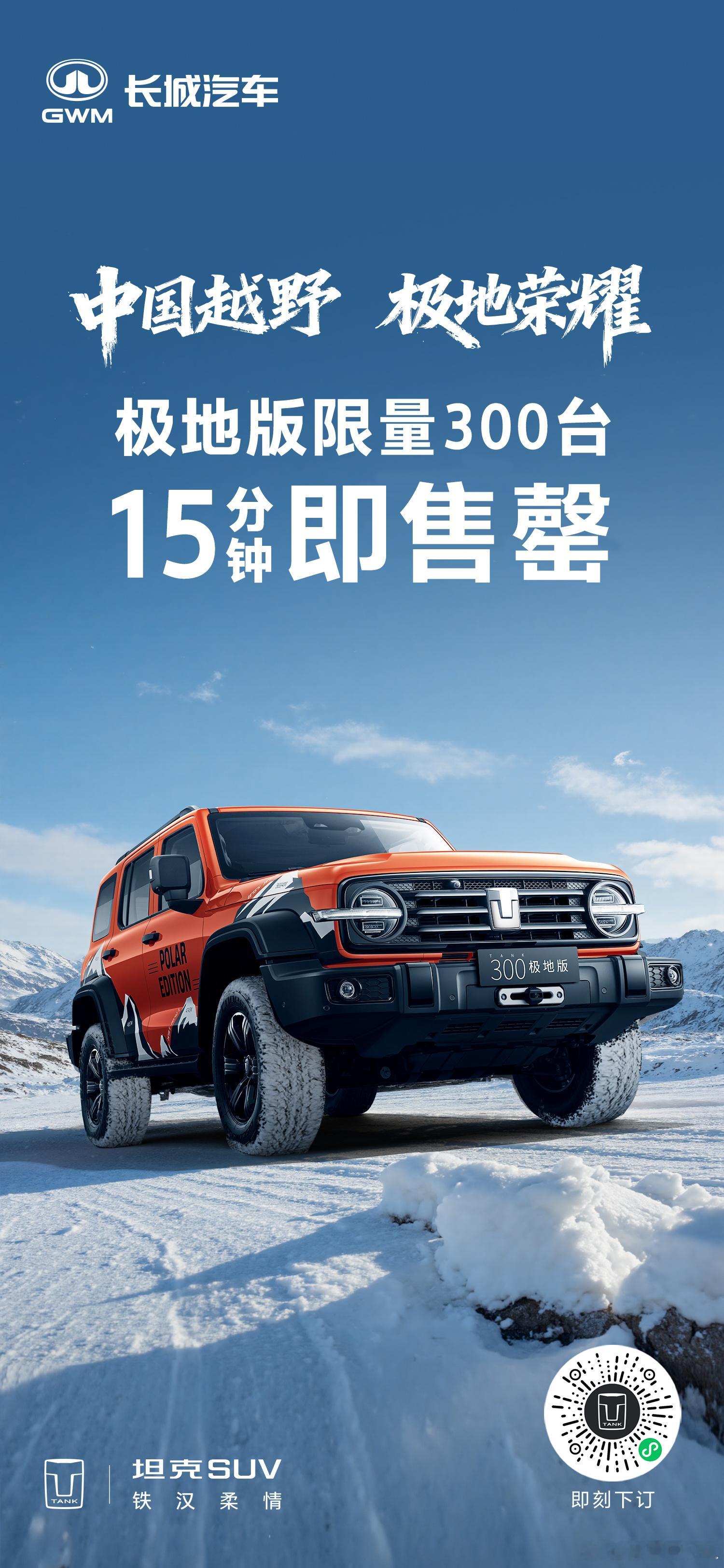 不是...这个极地版坦克300是个啥东西啊？我怎么不知道啊？这怎么还突然就开售了