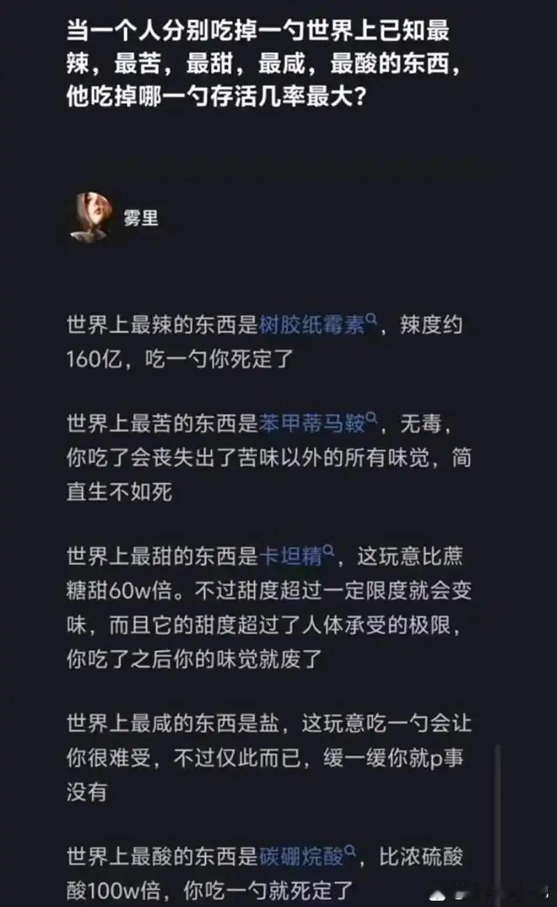 当一个人分别吃掉一勺世界上已知最辣，最苦，最甜，最咸，最酸的东西，他吃掉哪一勺存