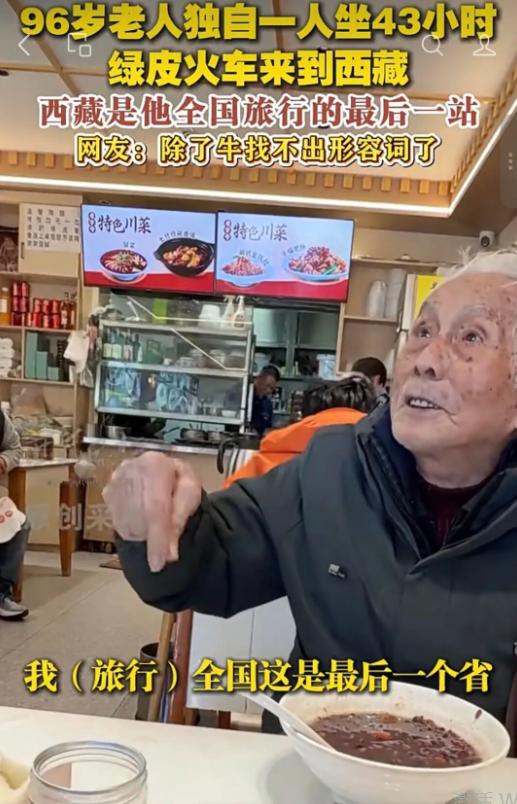 "旅行社不收我，那我就自己走！"江苏有位96岁老人想去西藏逛逛，可旅行社不